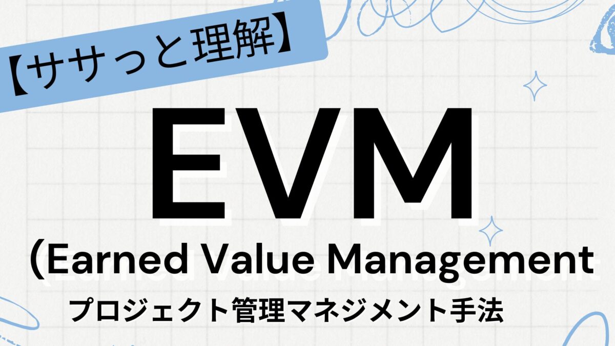 EVM　Earned Value Management