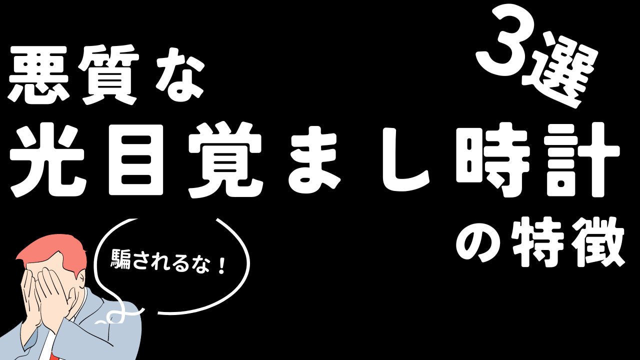 光目覚まし時計