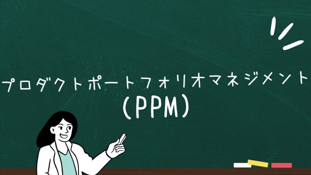 プロダクトポートフォリオマネジメント(PPM)