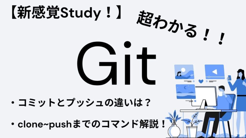 【超わかりやすい】git入門【新感覚Study】
