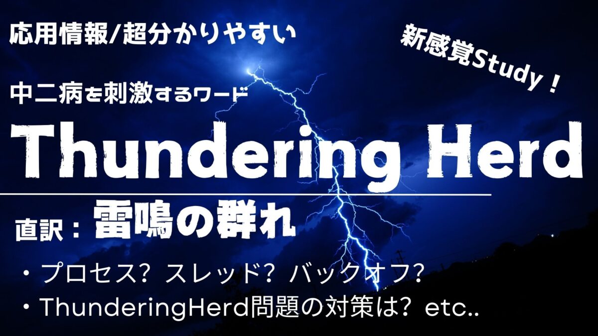 Thundering Herd問題