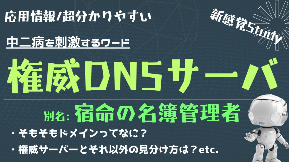 権威DNSサーバ