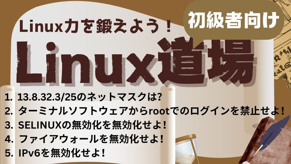 Linux道場