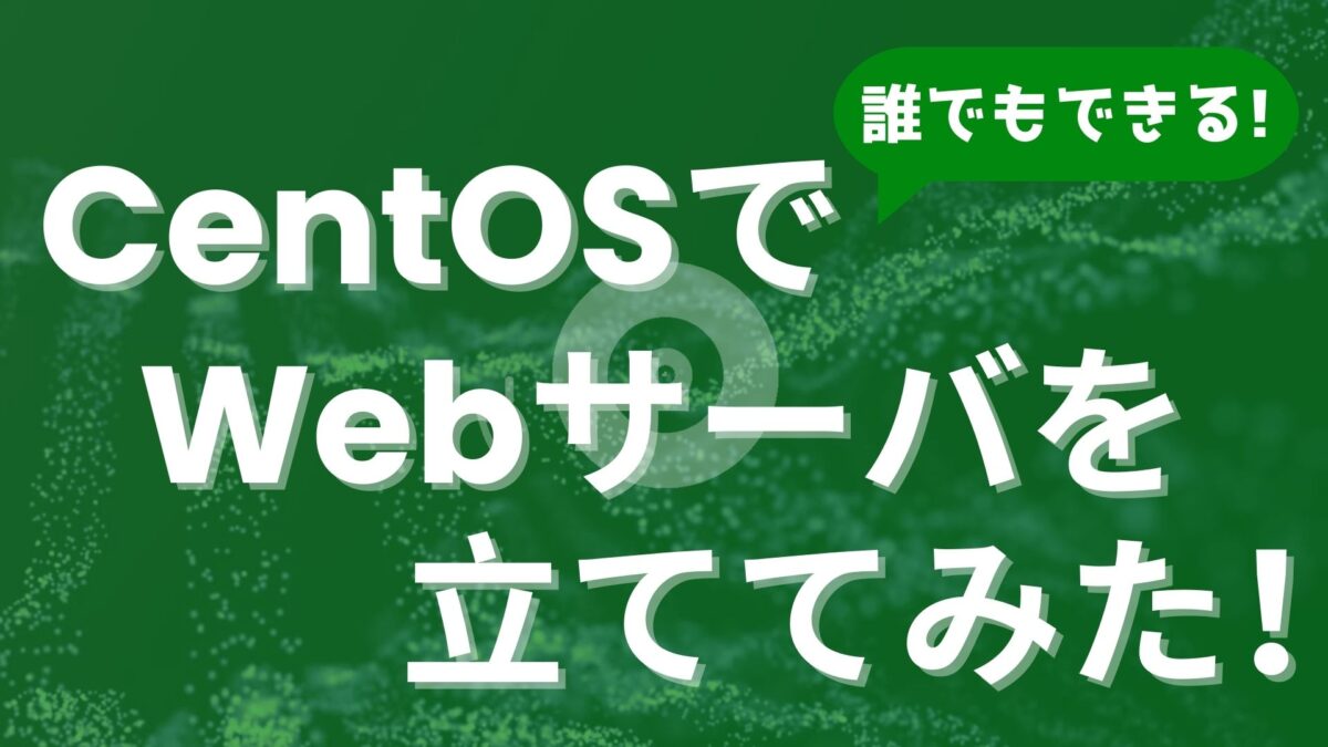 CentOSでWebサーバ