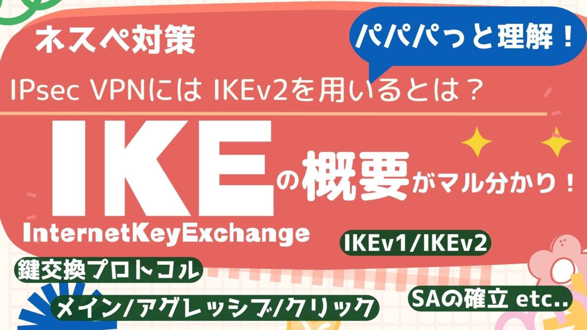 IKE概要