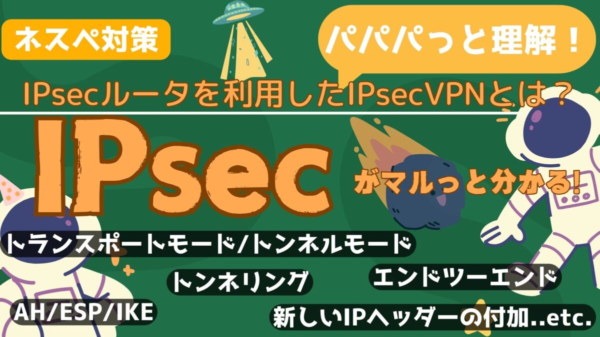 IPsec・VPN・トンネル