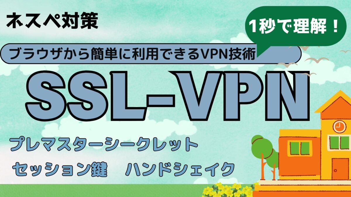 SSL-VPN