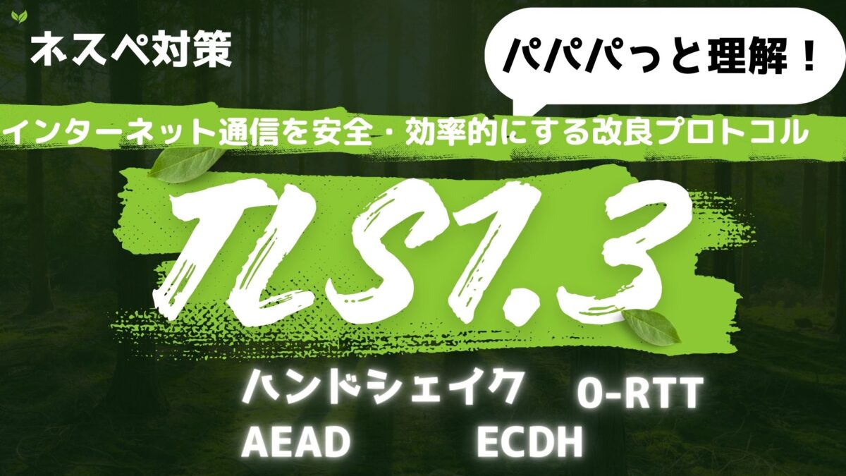 TLS1.3