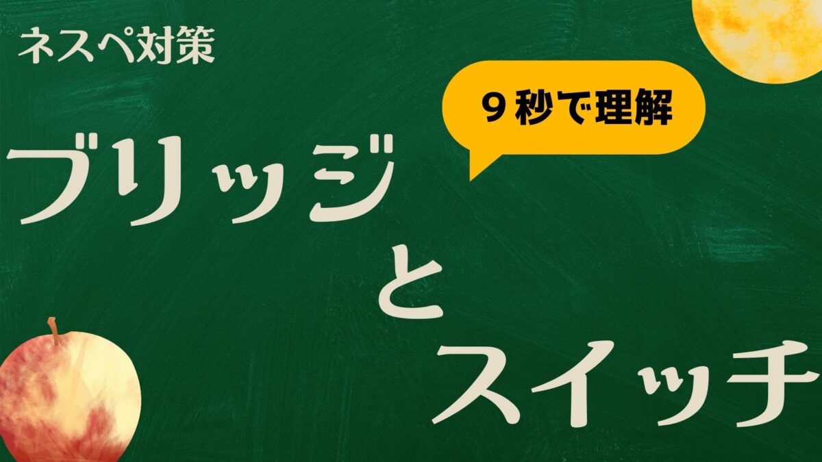 ブリッジとスイッチ