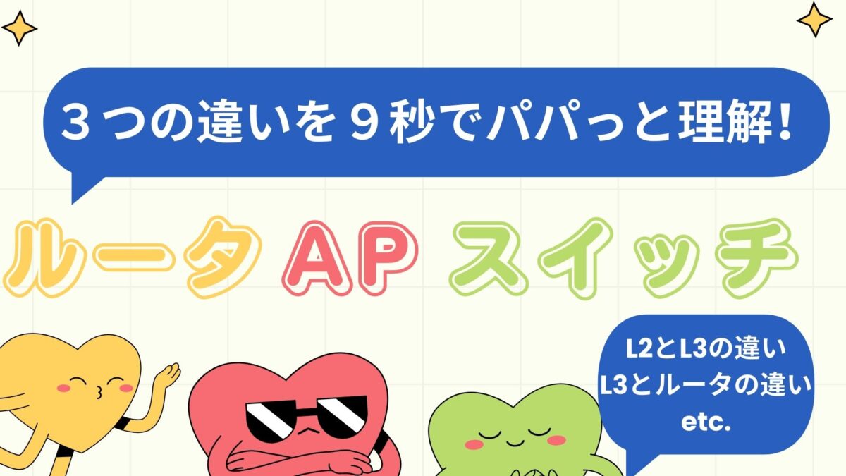 ルータ、AP、スイッチの違い