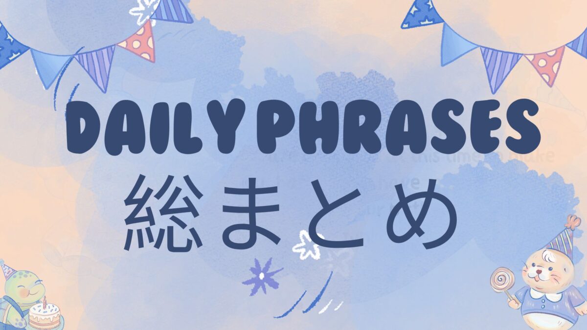 総まとめ　daily phrases