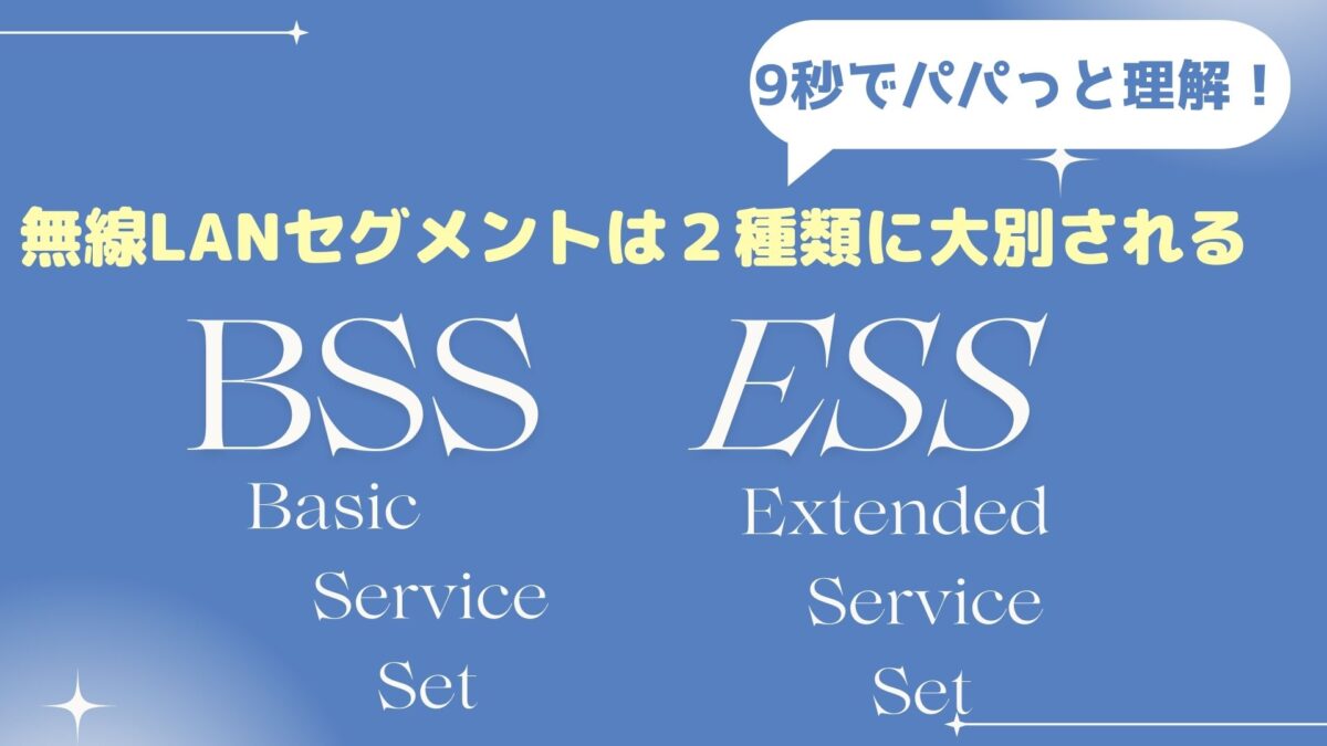 BSSとESS