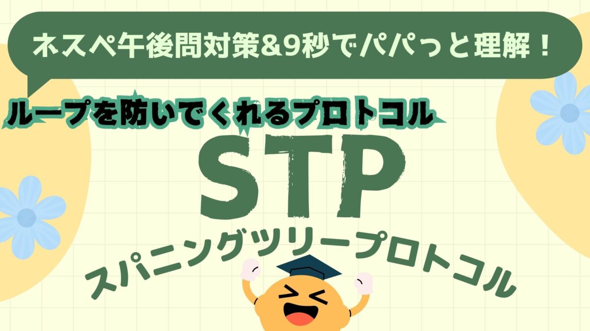 STP午後問対策　アイキャッチ