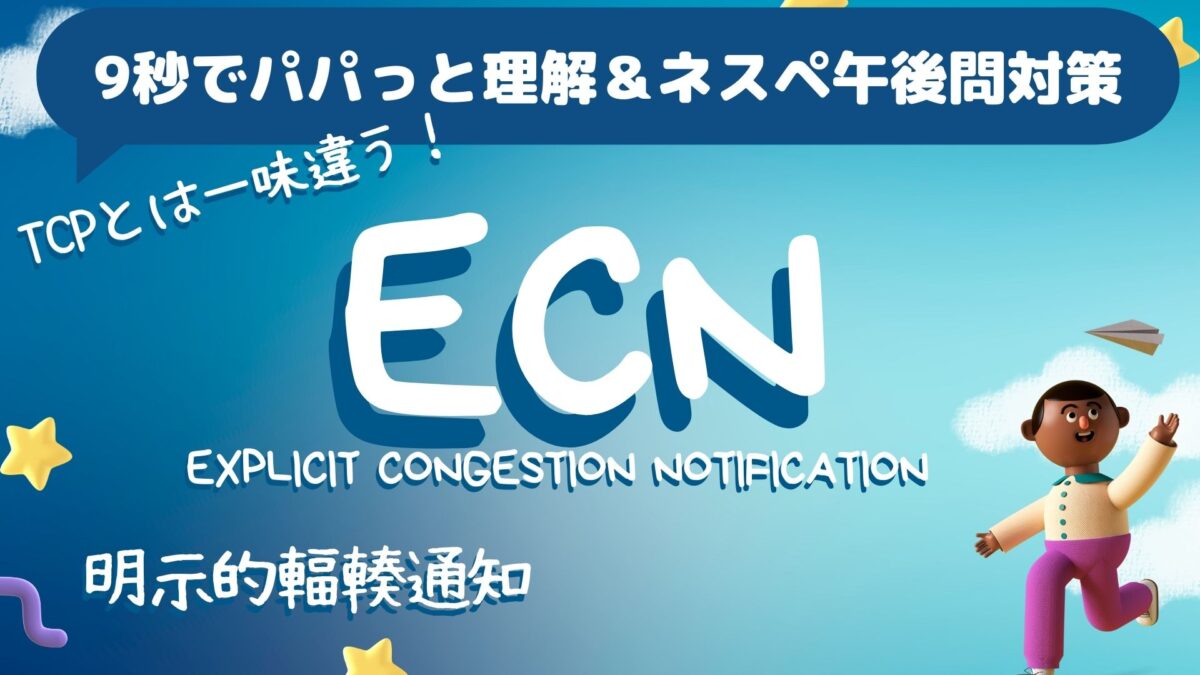 ECN 過去問　アイキャッチ