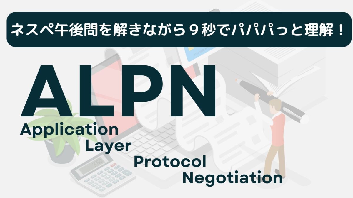 ALPN　アイキャッチ