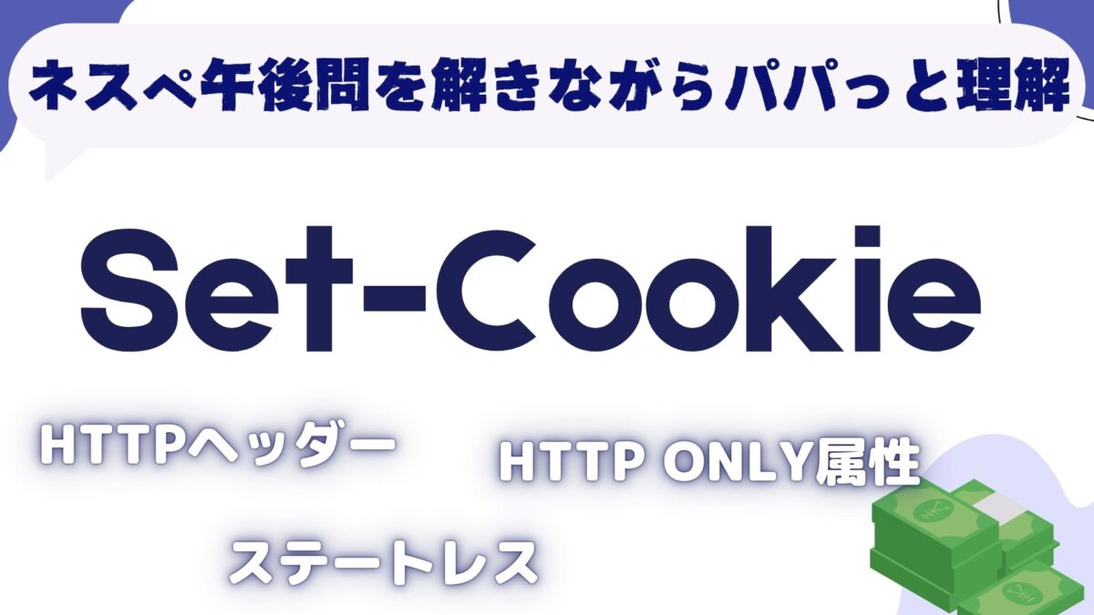 set- cookie ネスペ　アイキャッチ