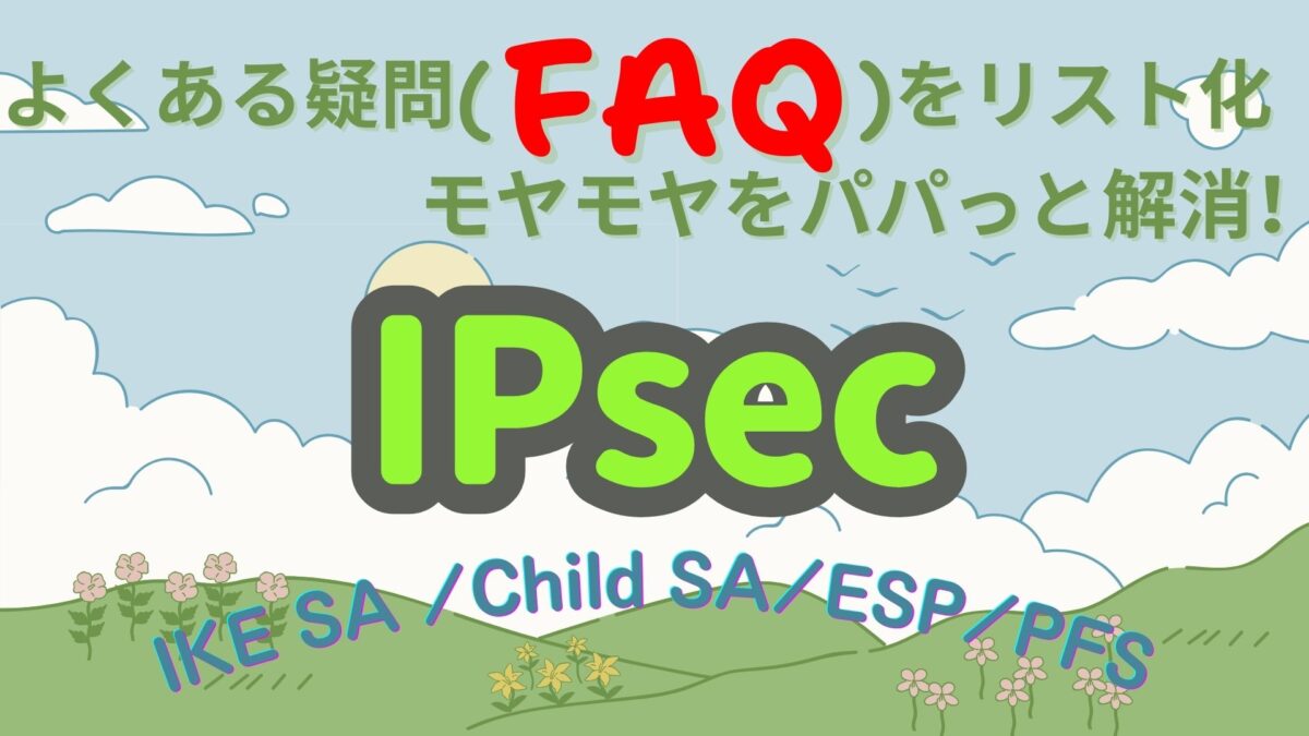 IPsec FAQ アイキャッチ