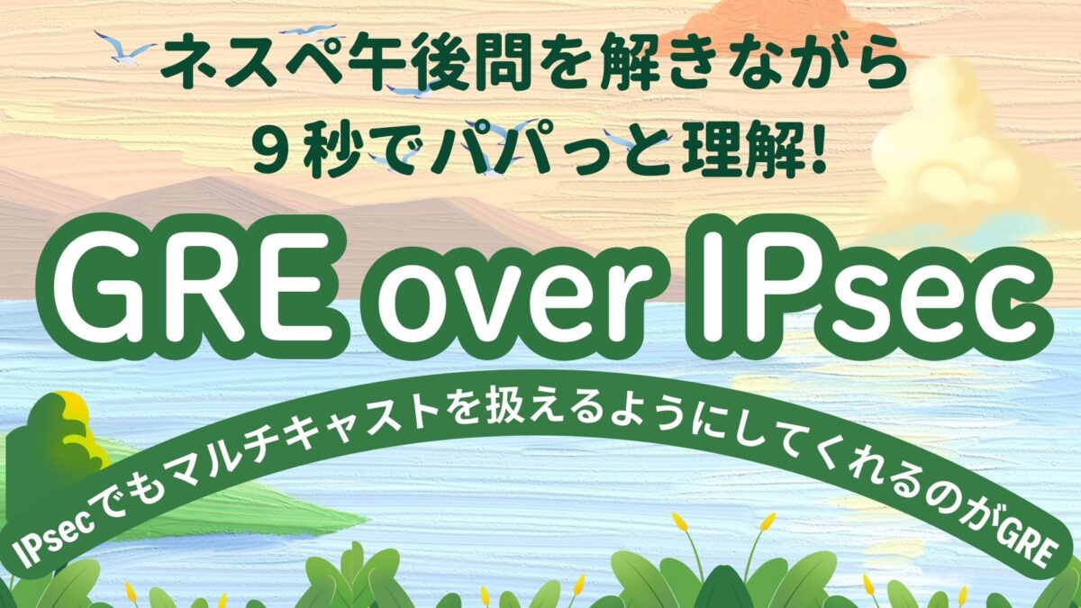 GER over IPsec ネスペ　アイキャッチ