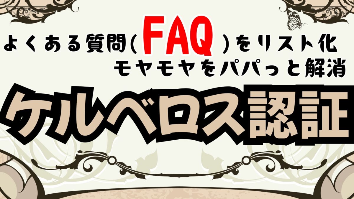 ケルベロス認証のFAQ