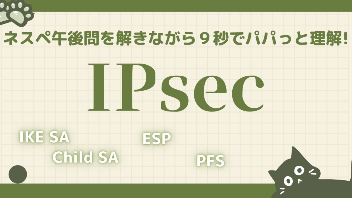 IPsec ネスペ　アイキャッチ